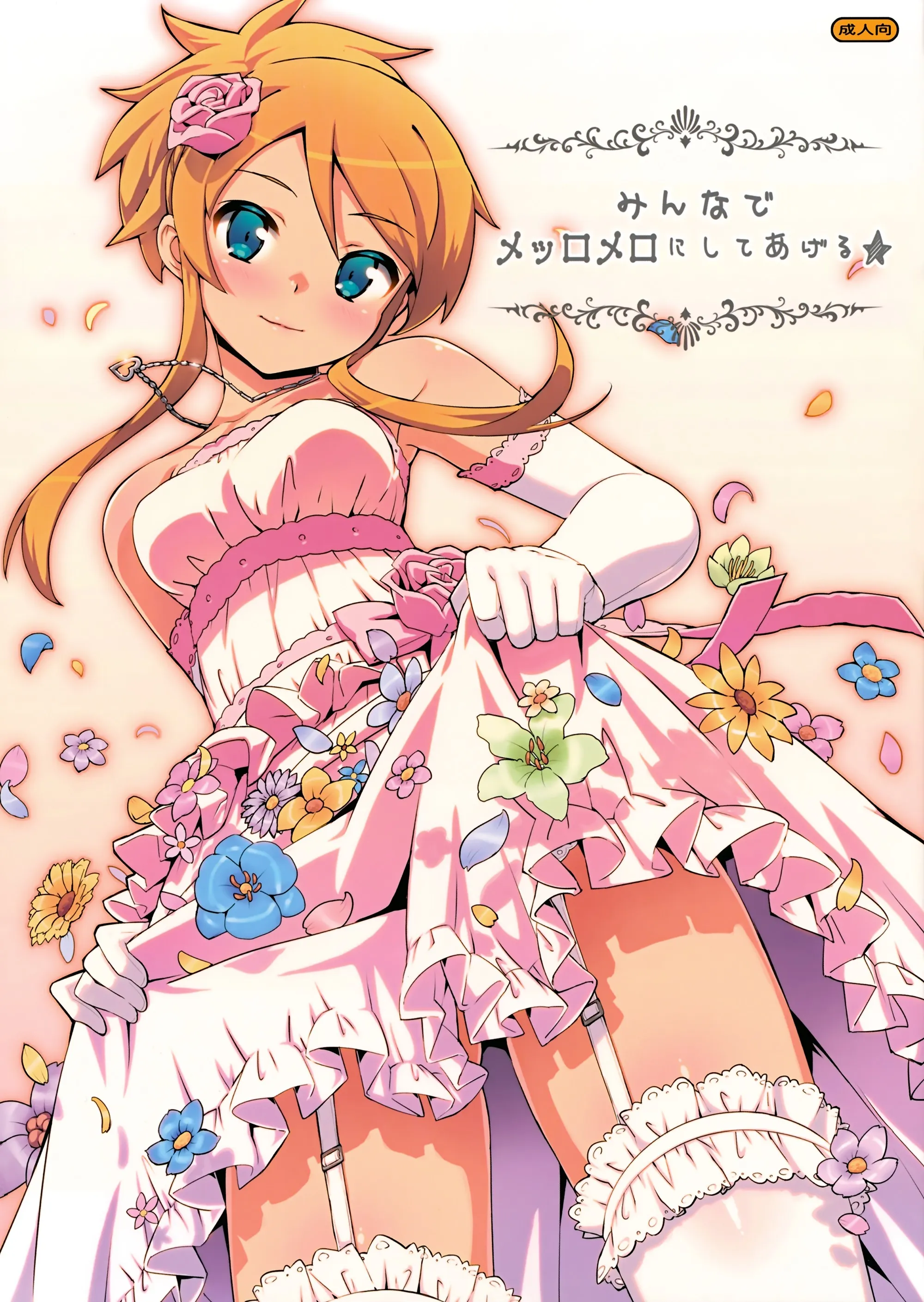 Ore no Imouto ga Konna ni Kawaii Wake ga Nai - Minna de Meromero ni Shiteageru (Doujinshi) background