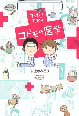 Children's Medicine through Manga
