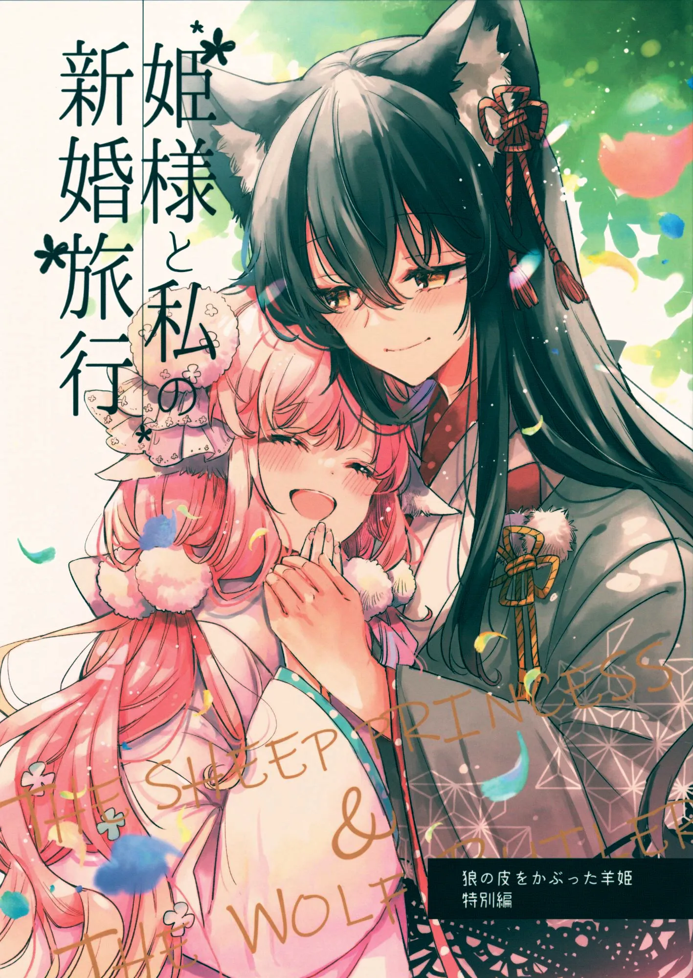 My Honeymoon With the Princess background