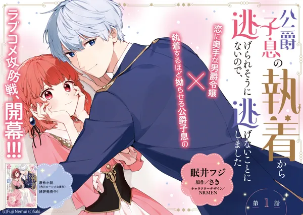 Koshaku Shisoku No Shuchaku Kara Nigerare So Ninainode, Nigenai Koto Ni Shimashita