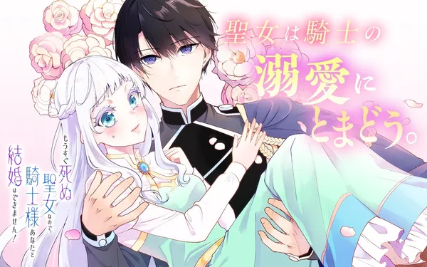 Mosugu Shinu Seijonanode, Kishi sama Anata to Kekkon wa Dekimasen!