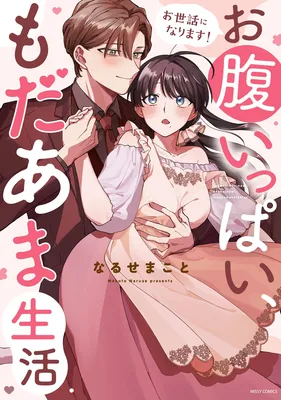 Osewa ni Narimasu! Oharaippai, Modaama Seikatsu