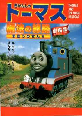 Thomas and the Magic Railroad