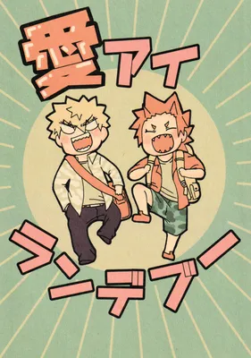 Boku no Hero Academia - Ai Ai Randebu- (Doujinshi)