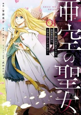Akuu no Seijo ~Imouto ni Nureginu wo Kiserareta Saikyou Majutsushi wa, Shoutai wo Kakushite Yarinaosu~