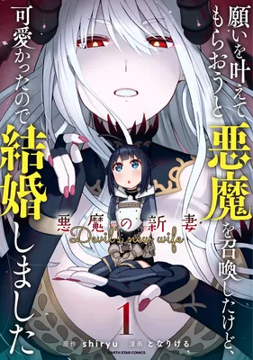 Negai wo Kanaete Moraou to Akuma wo Shoukan Shitakedo, Kawaikattanode Kekkonshimashita ~Akuma no Niidzuma~