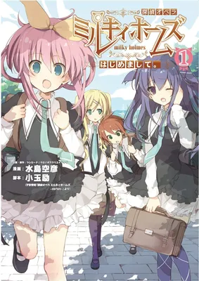 Tantei Opera Milky Holmes - Hajimemashite.