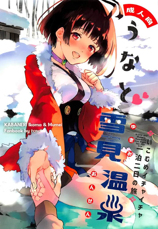 Koutetsujou no Kabaneri - Unato Yukimi Onsen Ikomume Ichaicha Ippakufutsuka no Tabi (Doujinshi)