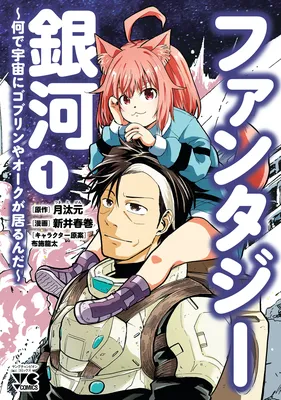 Fantasy Ginga: Nande Uchuu ni Goblin ya Orc ga Iru nda