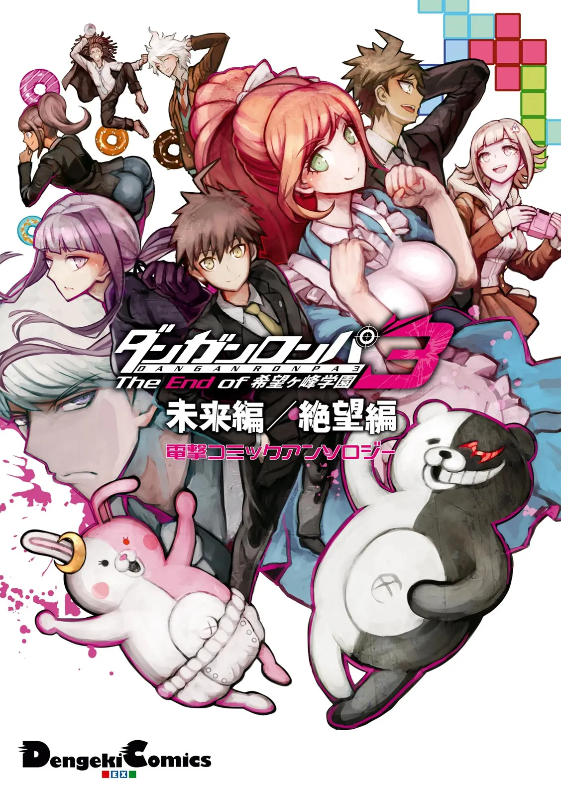 Danganronpa 3: The End of Hope's Peak Academy - Future Arc & Despair Arc Comic Anthology  (Dengeki Comics EX) background