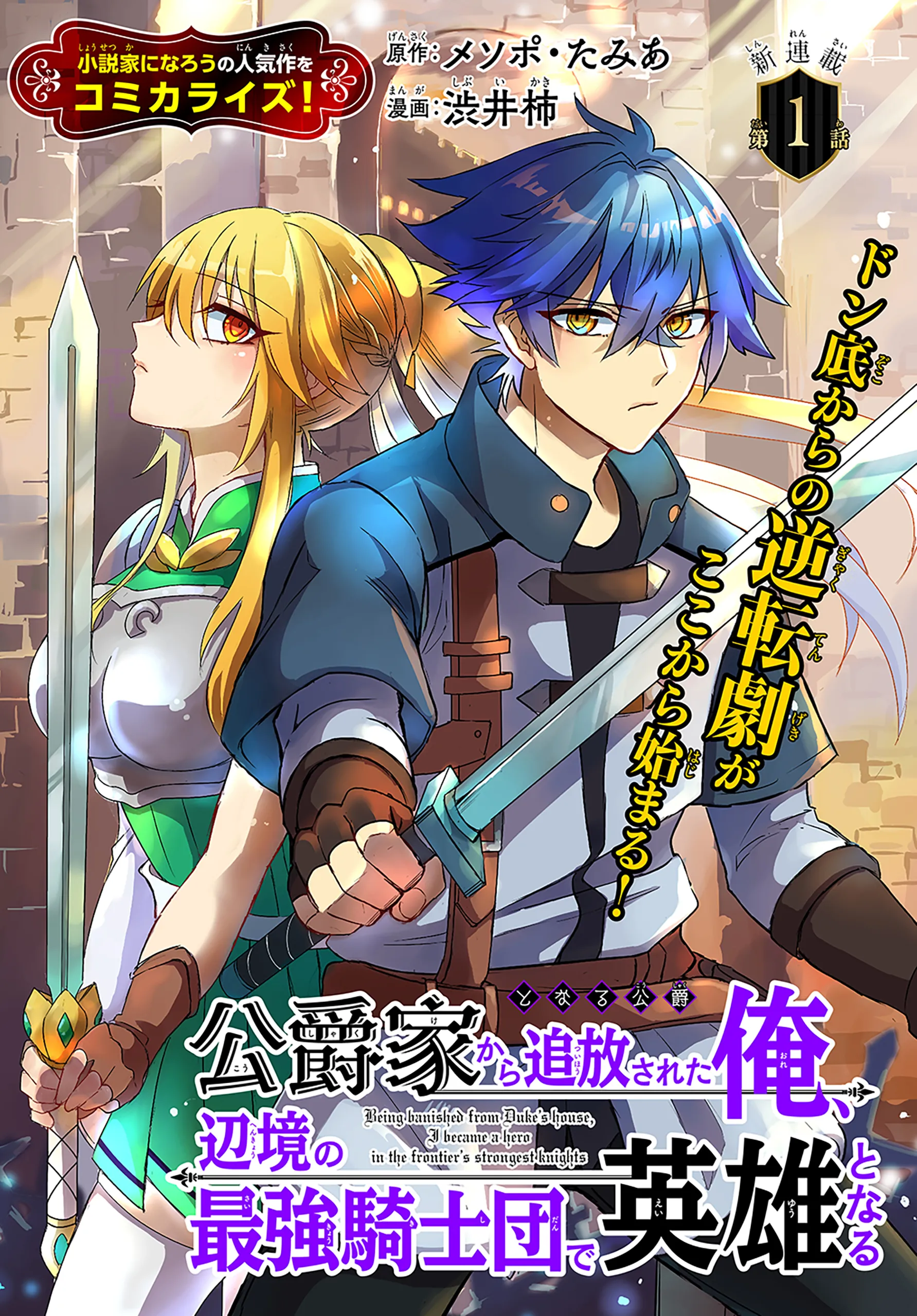 Koushaku-ke kara Tsuihousareta Ore, Henkyou no Saikyou Kishidan de Eiyuu to naru background