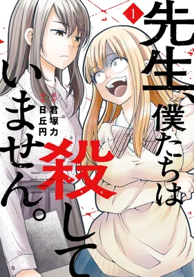 Sensei, Bokutachi wa Koroshiteimasen.