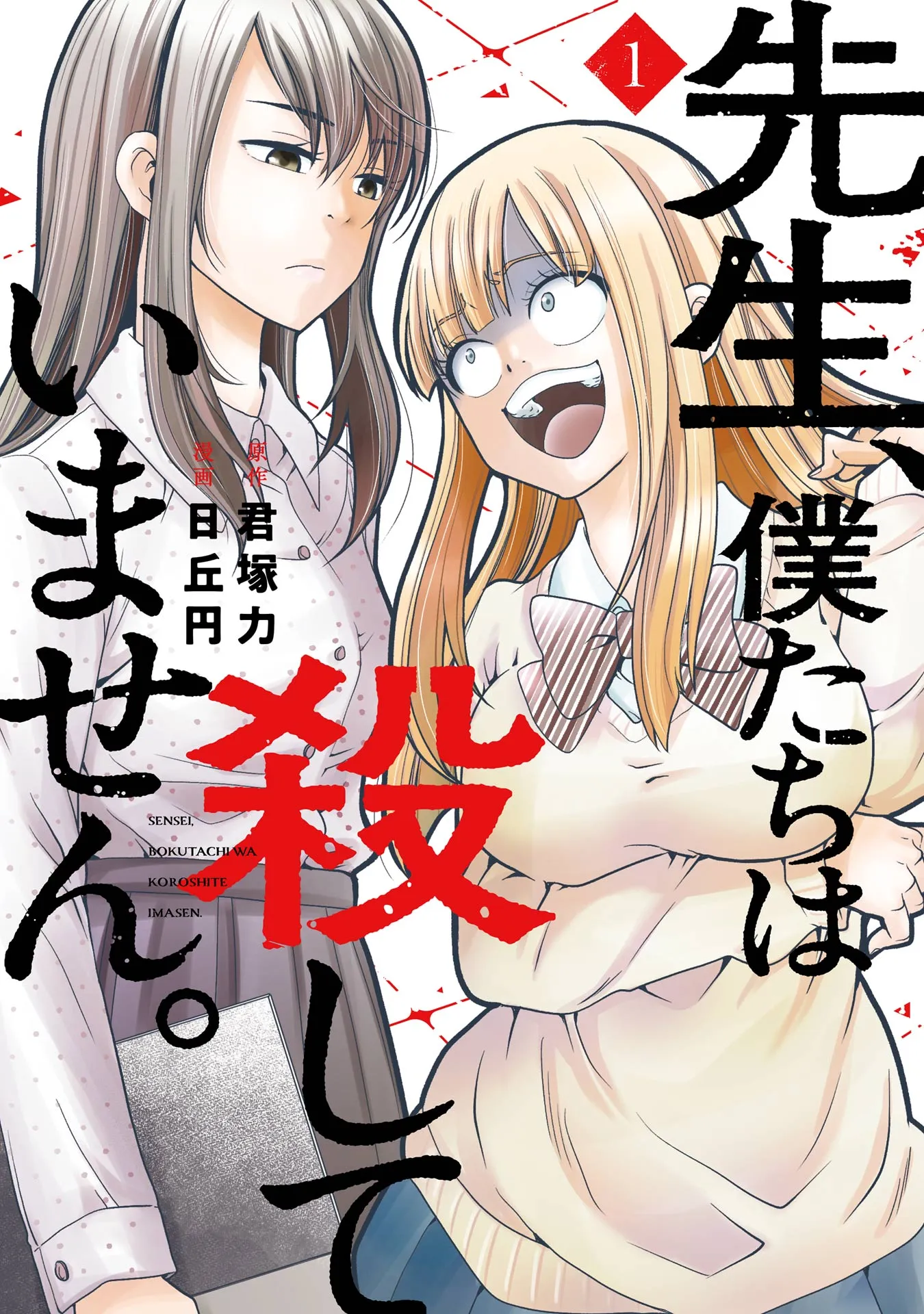 Sensei, Bokutachi wa Koroshiteimasen. background