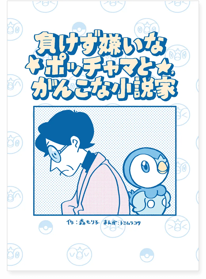 Makezugirai na Pochama to Ganko na Shousetsuka background