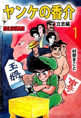 Yanke's Kosuke - Enlightenment Shogi Strange Story
