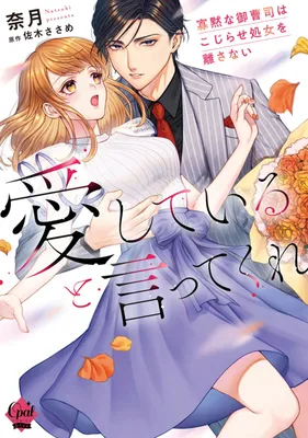 Aishiteiru to Ittekure - Kamoku na Onzoushi wa Kojirase Shojo wo Hanasanai