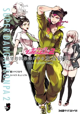 Super Danganronpa 2 - Zetsubouteki Ingaritsu no Naka no Souda Kazuichi