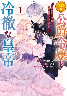 Mukuchina Koushaku Reijou to Reitetsuna Koutei