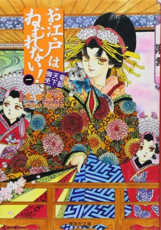 Oedo wa Nemuranai!