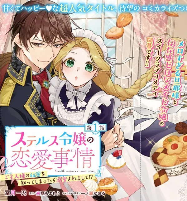 Suterusu Reijo no Renai Jijo go Shujin sama no Himitsu o Shitteshimattara Dekiai Saremashite!?