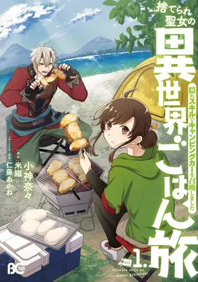 Suterare Seijo no Isekai Gohantabi - Kakure Sukiru de Camping Car wo Shoukan Shimashita
