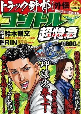 Truck Guy Gaiden Condor Super Express