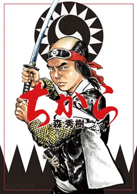 Chikara (MORI Hideki)