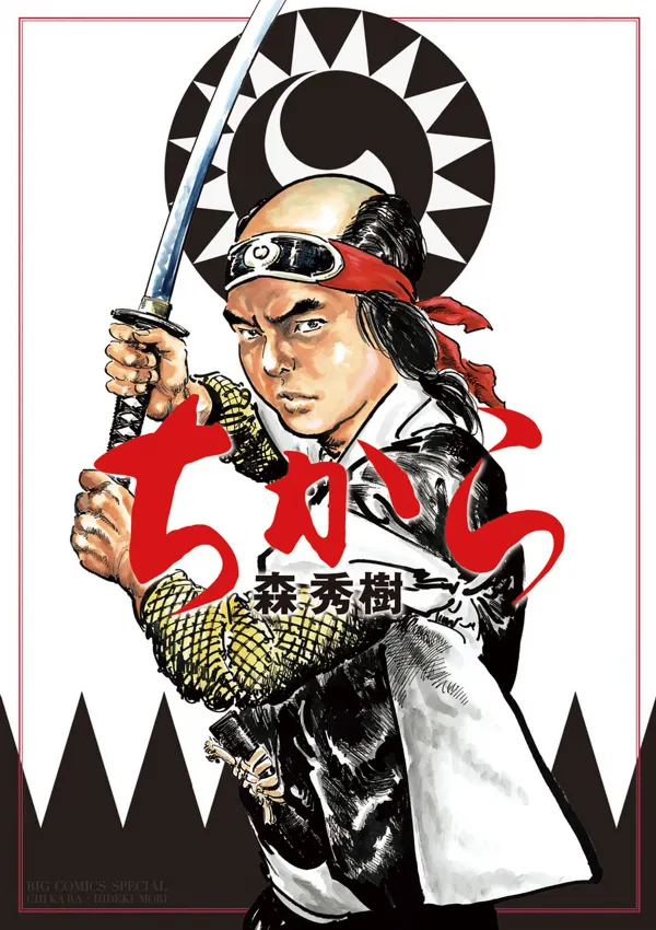 Chikara (MORI Hideki) background