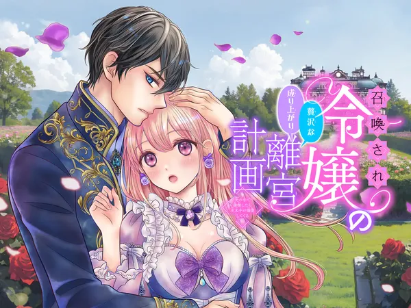 Shoukansare Reijou no Zeitakuna Nariagari Rikyuu Keikaku: Hikari no Te de Mankitsu Shitara Ou Taishi ga Dekiai Shite Kuru