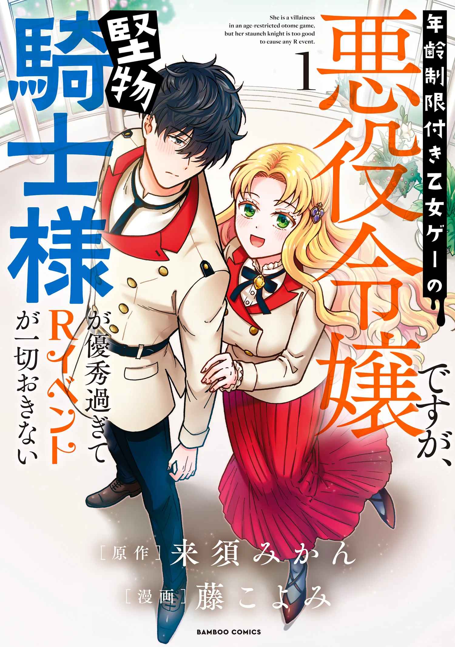 Nenrei Seigentsuki Otome Game no Akuyaku Reijou desu ga, Katabutsu Kishi-sama ga Yuushuu Sugite R Event ga Issai Okinai background