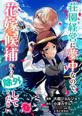 Shouen Keiei ni Muchuu na no de, Hanayome Kouhou kara wa Jogai shite Kudasai