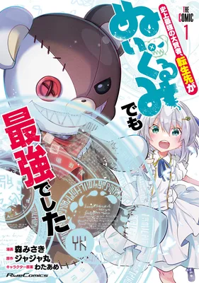 Shijou Saikyou no Dai Kenja, Tensei Saki ga Nuigurumi demo Saikyou deshita THE COMIC