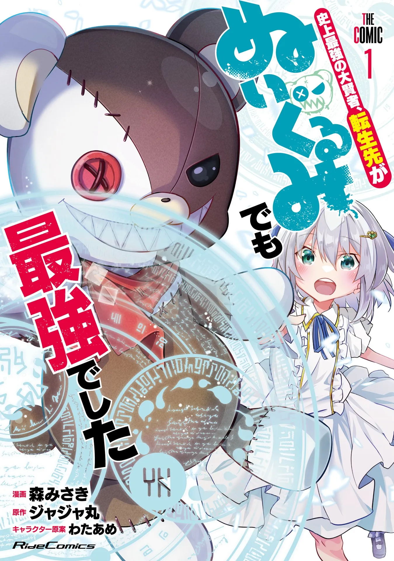 Shijou Saikyou no Dai Kenja, Tensei Saki ga Nuigurumi demo Saikyou deshita THE COMIC background