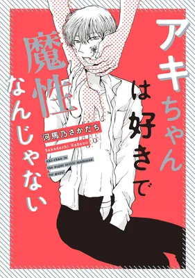 Akichan wa Suki de Mashounanjanai