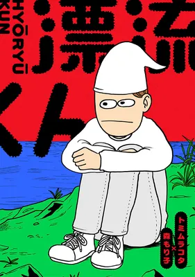 Hyouryuu-kun