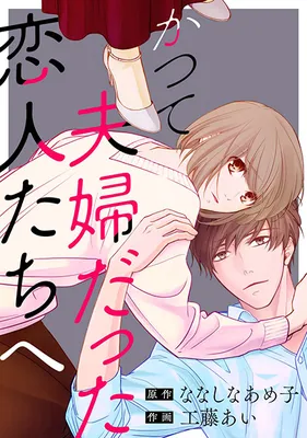Katsute Fuufu Datta Koibito-tachi e