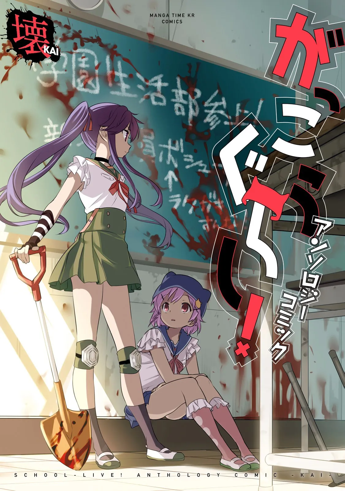 Gakkou Gurashi! Anthology Comic: Kai background