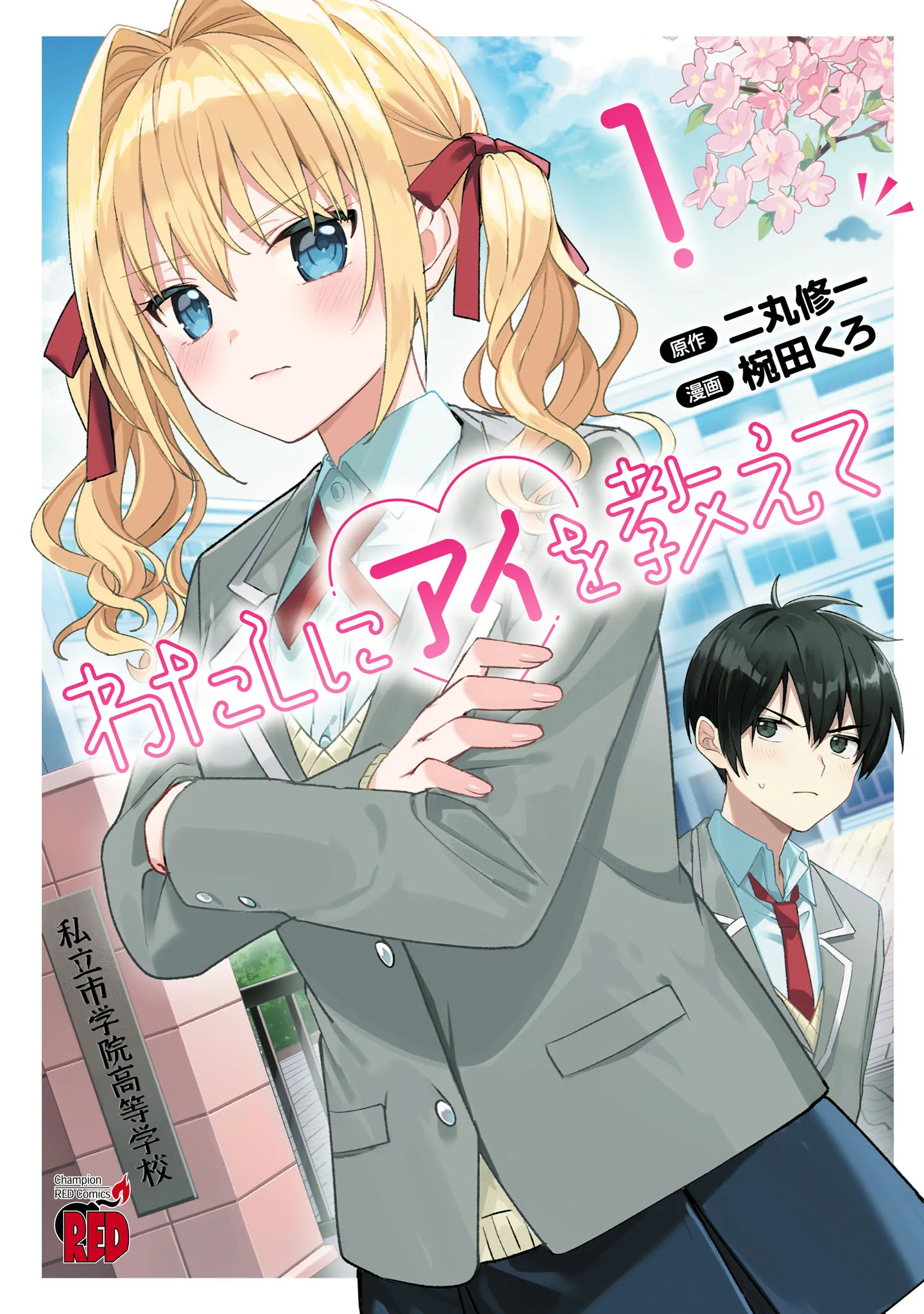 Watashi ni Ai wo Oshiete background
