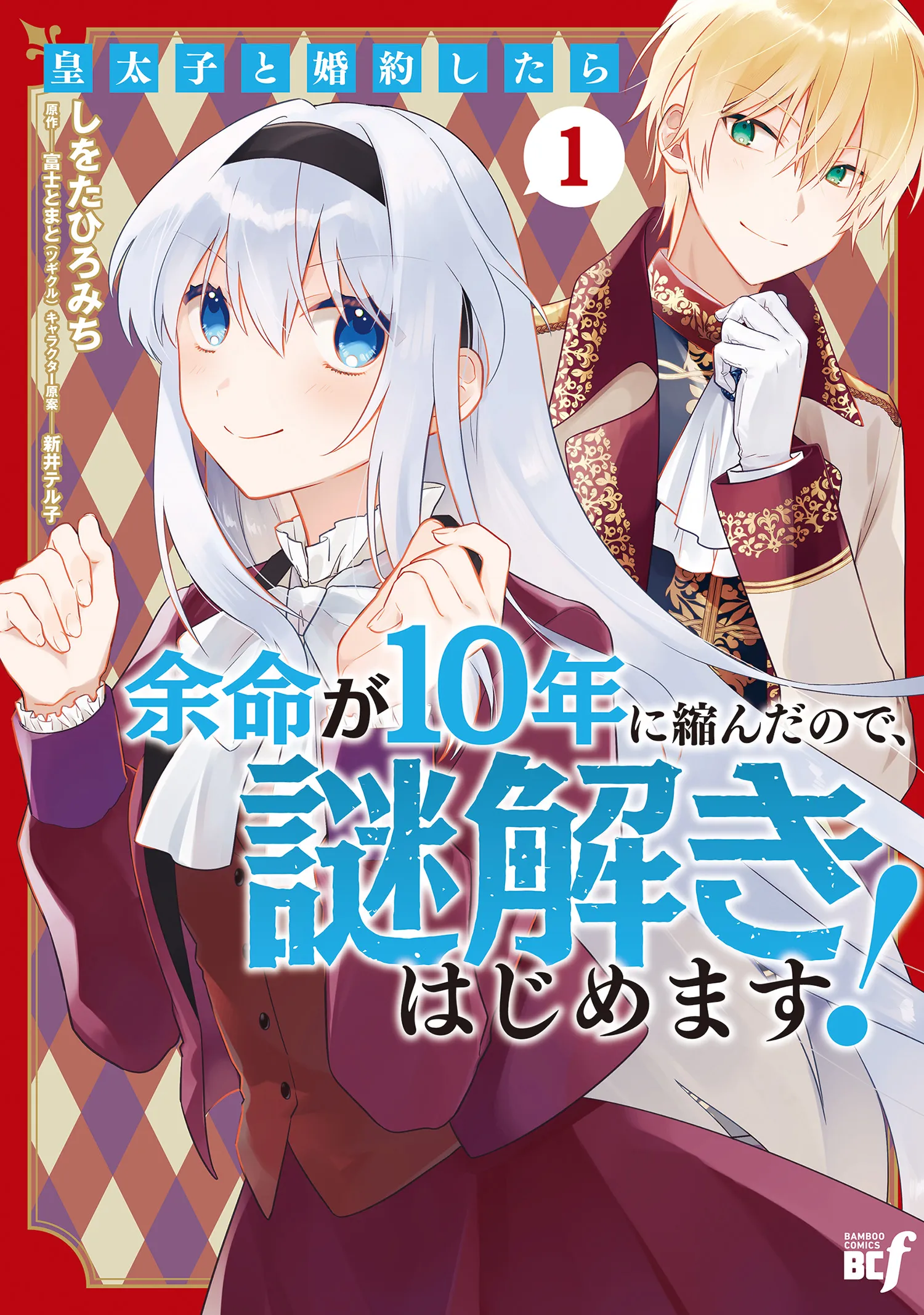 Koutaishi to Kon'yaku Shitara Yomei ga 10-nen ni Chinji nda node, Nazo Toki Hajimemasu! background