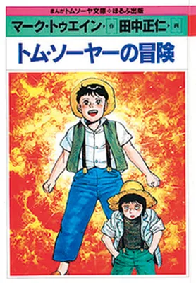 The Adventures of Tom Sawyer (TANAKA Masahito)