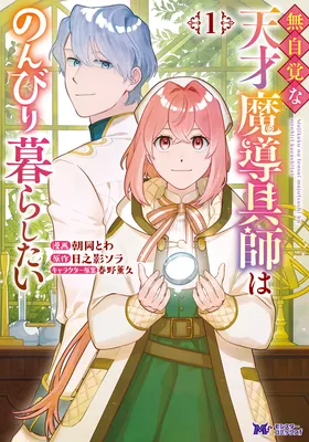 Mujikaku na Tensai Majutsushi ha Nonbiri Kurashitai