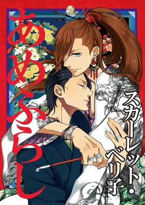 Amefurashi - Shunu ni Shippori to Nureru, Ooedo Renaitan