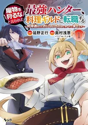 Mamono wo Karu na to Iwareta Saikyou Hunter, Ryouri Guild ni Tenshoku suru ~Kou Taiguu na Ue ni Oishii mono made Taberete Shiawase desu~