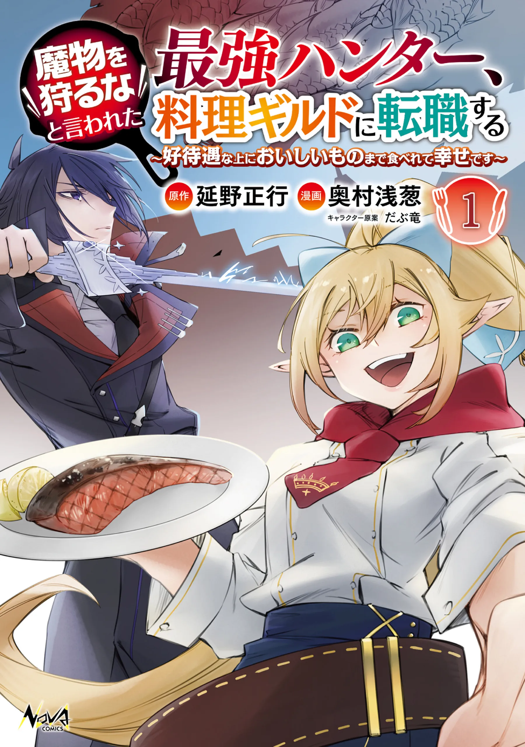 Mamono wo Karu na to Iwareta Saikyou Hunter, Ryouri Guild ni Tenshoku suru ~Kou Taiguu na Ue ni Oishii mono made Taberete Shiawase desu~ background