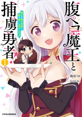 Hara Peko Maou to Horyo Yuusha! ~Maou ga Ore no Heya ni Meshi wo Gui ni Kurundaga~