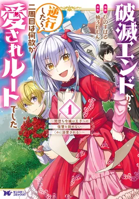 Hametsu End kara Gyakkou Shitara, Ni-shuume wa Nazeka Aisare Route deshita: Yami Ochi Reijou wa Ouji e no Fukushuu o Akiramenai (no ni Dekiai Sareru)