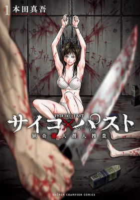 Psycho × Past - Ryouki Satsujin Sennyuu Sousa