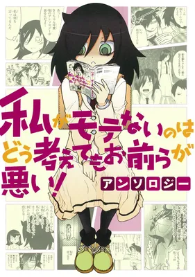Watashi ga Motenai no wa Dou Kangaete mo Omaera ga Warui! Anthology
