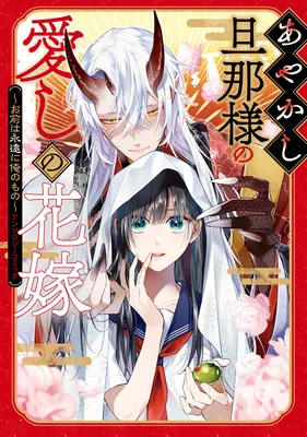 Ayakashi Danna-sama no Itoshi no Hanayome