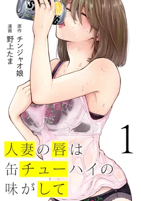 Hitozuma no Kuchibiru wa Can Chuuhigh no Aji ga Shite